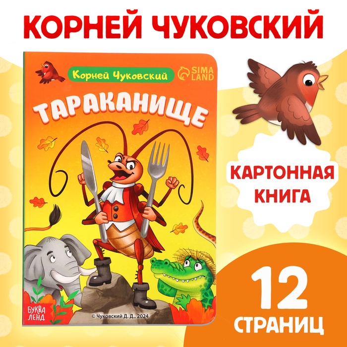 Книга детская картонная «Тараканище», Корней Чуковский, 12 стр. - Фото 1