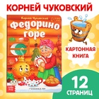 Книга детская картонная «Федорино горе», Корней Чуковский, 12 стр. - фото 322202674