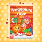 Книга детская картонная «Федорино горе», Корней Чуковский, 12 стр. - Фото 2