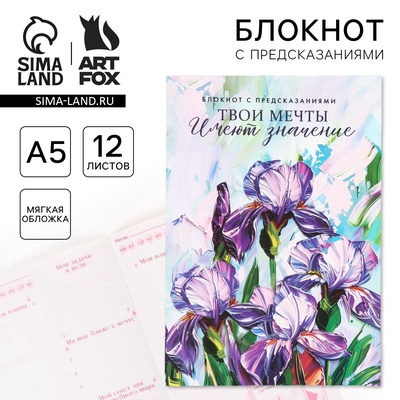 Блокнот с предсказаниями А5, 12 л. «Твои мечты»