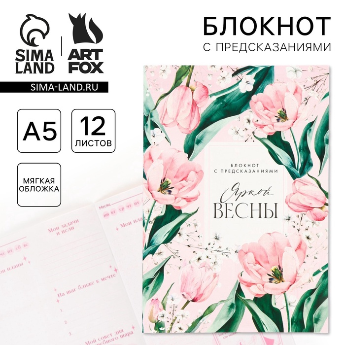 

Блокнот с предсказаниями А5, 12 листов "Яркой весны"