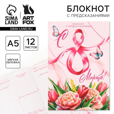 Блокнот с предсказаниями А5, 12 л. «С 8 Марта»