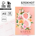 Блокнот с предсказаниями А5, 12 листов "8 Марта" - фото 322202829