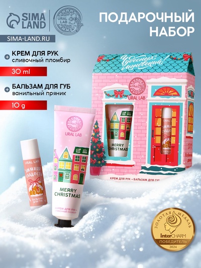 Новогодний подарочный набор косметики «Чудесных мгновений»: крем для рук 30 мл и бальзам для губ 10 г, URAL LAB