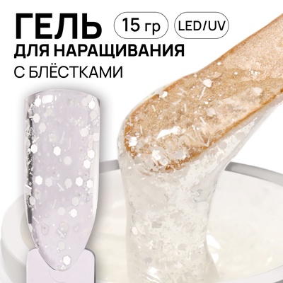 Гель для наращивания, с блёстками, трехфазный, 15 г, LED/UV, прозрачный, белый
