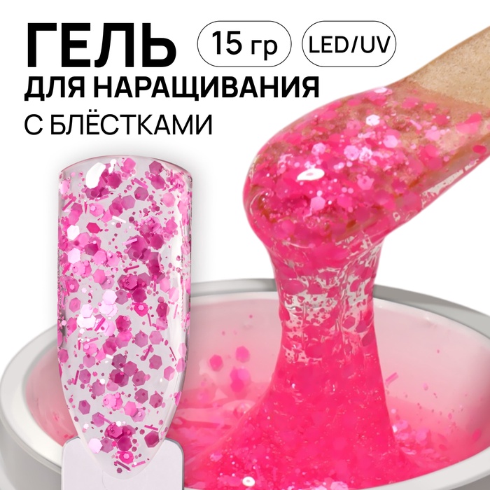 Гель для наращивания, с блёстками, трехфазный, 15 г, LED/UV, прозрачный, розовый - Фото 1