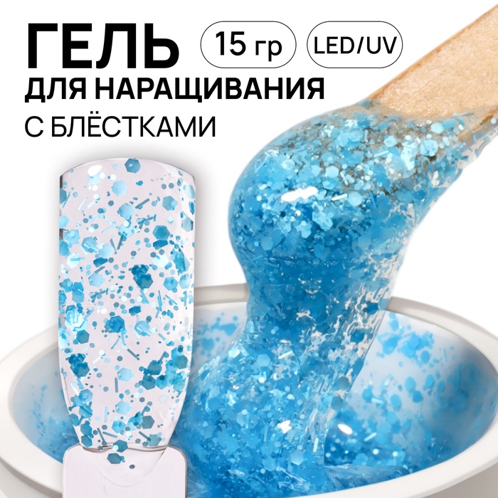 Гель для наращивания, с блёстками, трехфазный, 15 г, LED/UV, прозрачный, голубой - Фото 1