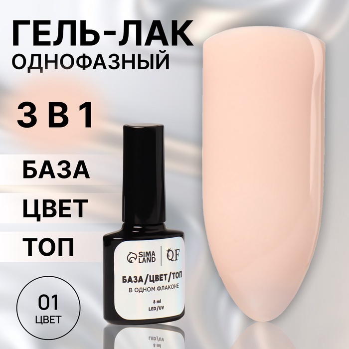 Гель лак для ногтей, однофазный, 8 мл, LED/UV, бежевый (01) - Фото 1