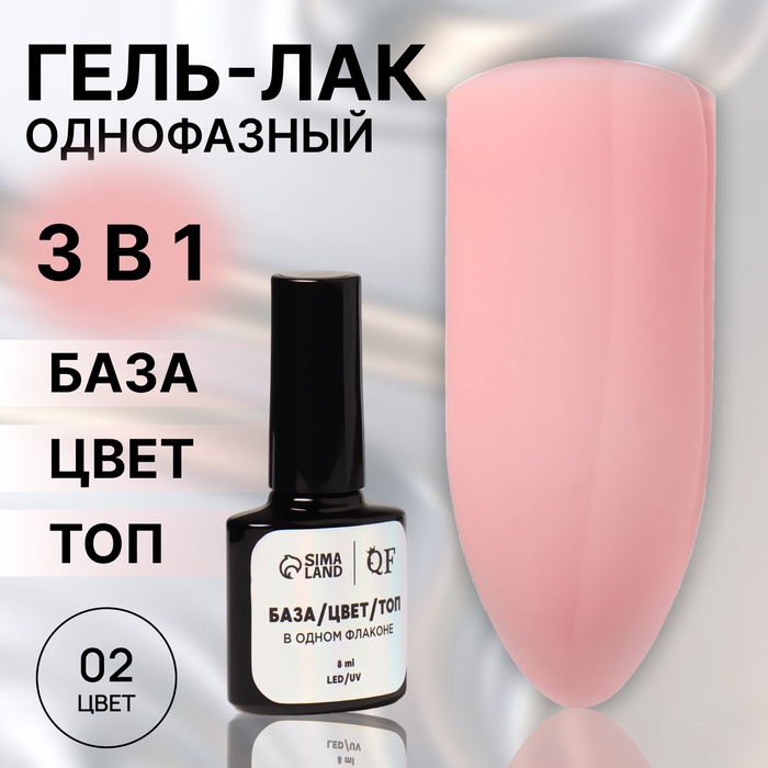 Гель лак для ногтей, однофазный, 8 мл, LED/UV, розовый (02) - Фото 1