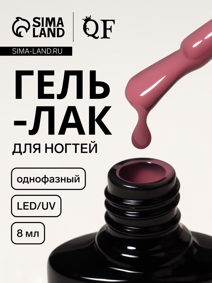 Гель лак для ногтей, однофазный, 8 мл, LED/UV, розовый (04) - Фото 1