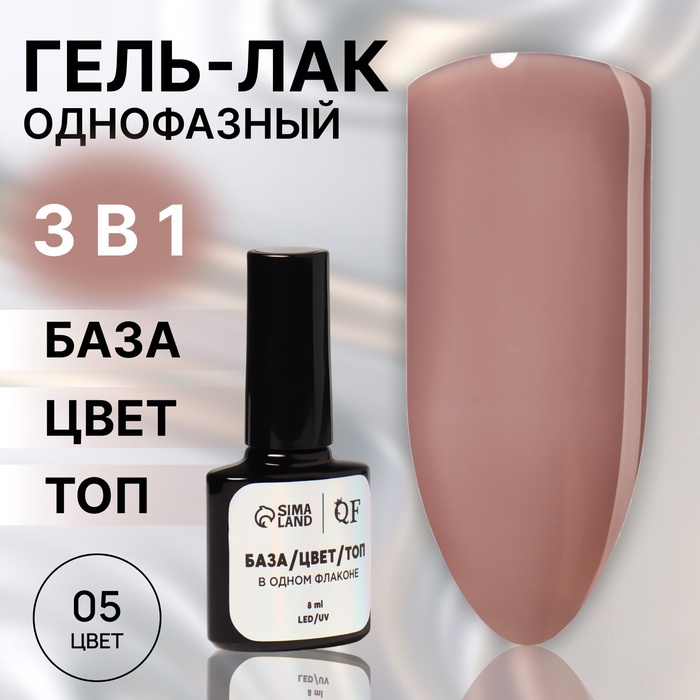 Гель лак для ногтей, однофазный, 8 мл, LED/UV, нюдовый (05) - Фото 1