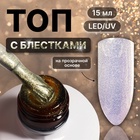 Топ для ногтей «Сияние», с блёстками, 15 мл, LED/UV, серебристый, жёлтый - Фото 1