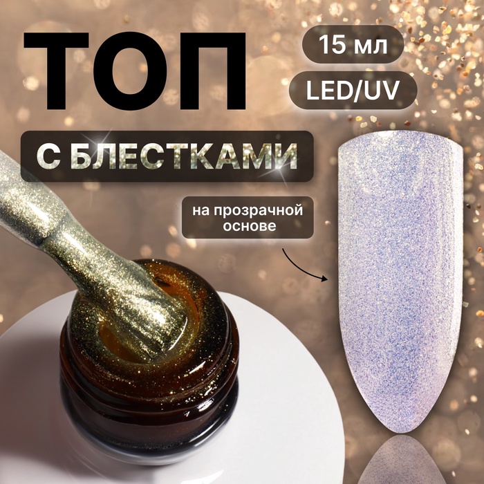 Топ для ногтей «Сияние», с блёстками, 15 мл, LED/UV, серебристый, жёлтый - Фото 1