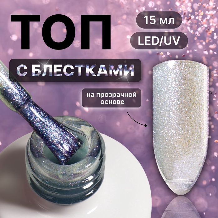 Топ для ногтей «Русалка», с блёстками, 15 мл, LED/UV, фиолетовый, голубой - Фото 1