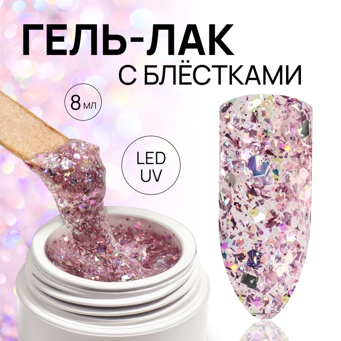Гель лак для ногтей, с блёстками, трехфазный, 8 мл, LED/UV, розовый - Фото 1