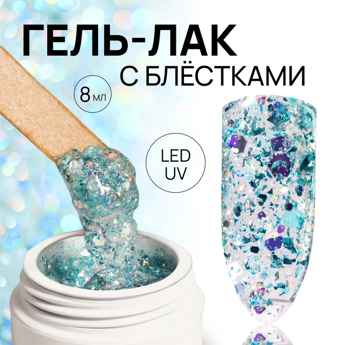 Гель лак для ногтей, с блёстками, трехфазный, 8 мл, LED/UV, голубой - Фото 1