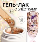 Гель лак для ногтей, с блёстками, 3-х фазный, 8 мл, LED/UV, медный 10518886 - фото 25060869