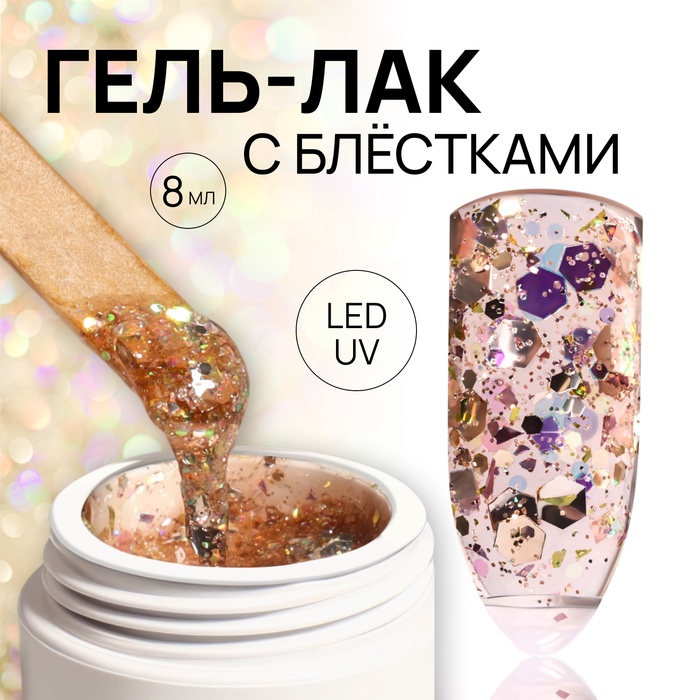 Гель лак для ногтей, с блёстками, трехфазный, 8 мл, LED/UV, медный - Фото 1