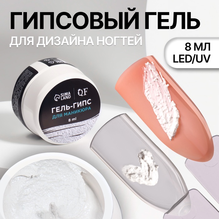Гель для ногтей, гипсовый, фактурный, 8 мл, LED/UV, белый - Фото 1