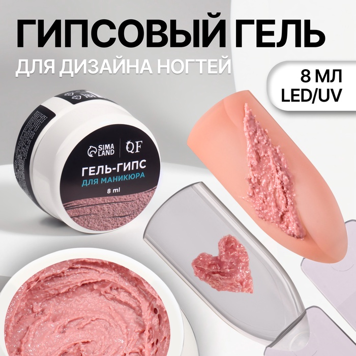 Гель для ногтей, гипсовый, фактурный, 8 мл, LED/UV, розовый - Фото 1