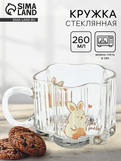 Кружка стеклянная «Для тебя», 260 мл