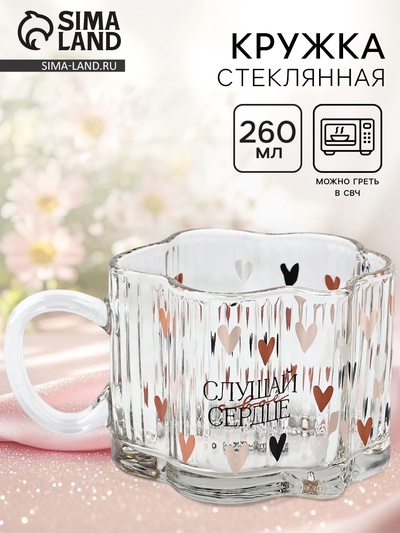 Кружка стеклянная Дорого внимание «Слушай свое сердце», 260 мл