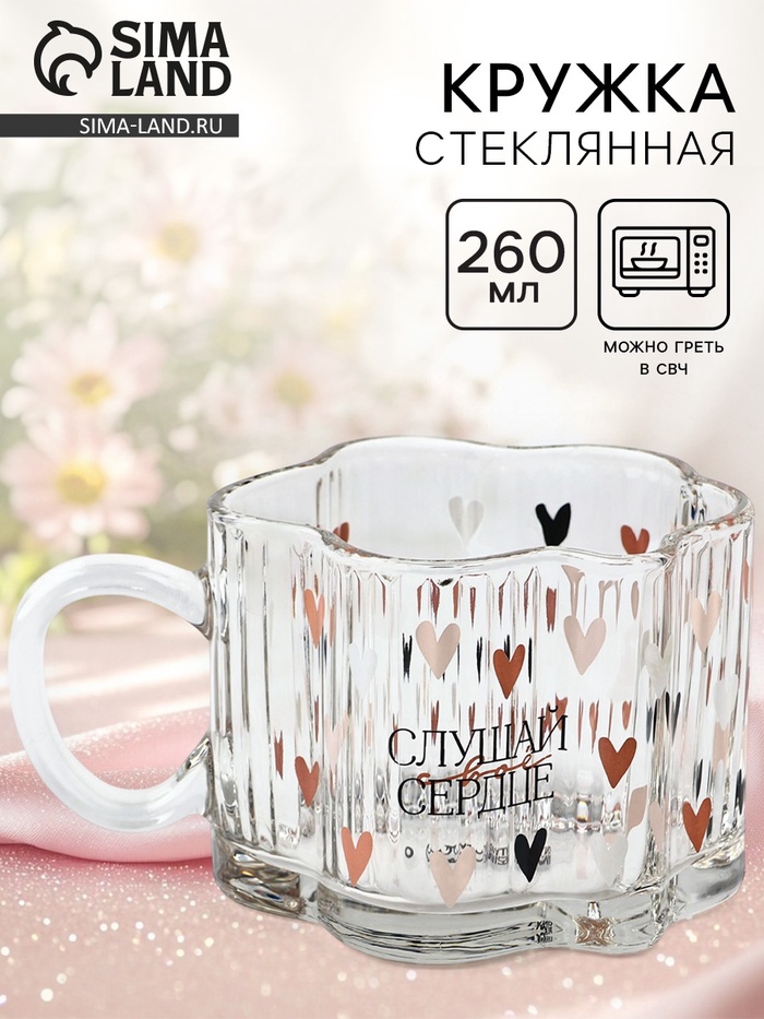 

Кружка стеклянная «Слушай свое сердце», 260 мл
