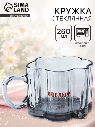 Кружка стеклянная «Люблю», 260 мл