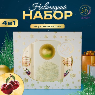 Новогодний подарочный набор косметики SB BEAUTY, шампунь, гель для душа, бомбочка, мочалка, с ароматом вишни и мандарина