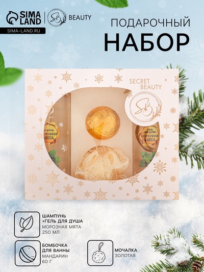 Новогодний подарочный набор косметики SB BEAUTY, шампунь, гель для душа, бомбочка, мочалка, с ароматом мяты и мандарина