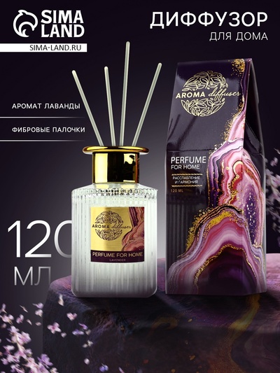 Диффузор ароматический с палочками For home, ароматизатор для дома, аромат лаванда, 120 мл.