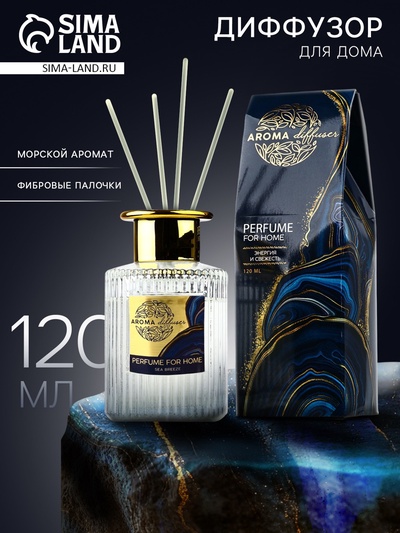 Диффузор ароматический палочки, ароматизатор для дома «Аромадиффузор: For home», аромат морской бриз, 120 мл.