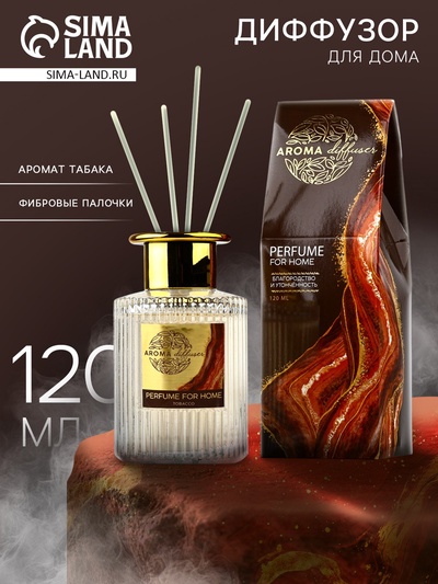 Диффузор ароматический палочки, ароматизатор для дома «Аромадиффузор: For home», аромат табак, 120 мл.