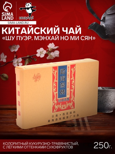 Чай чёрный китайский выдержанный «Шу Пуэр Мэнхай Но Ми Сян», Юньнань, 2016 г., кирпич, 250 г