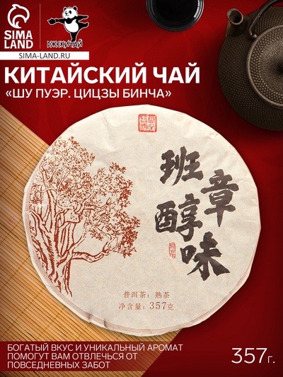 Чай чёрный китайский выдержанный «Шу Пуэр. Цицзы бинча», Юньнань, 2018 г, блин, 357 г