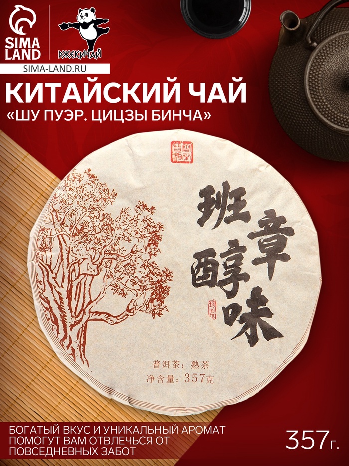 Чай чёрный китайский выдержанный «Шу Пуэр. Цицзы бинча», Юньнань, 2018 г, блин, 357 г - Фото 1
