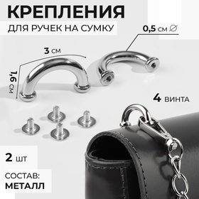 Крепления для ручек на сумку, 3 × 1,6 × 0,5 см, 2 шт, 4 винта, цвет серебряный 10686513