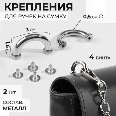 Крепления для ручек на сумку, 3×1.6×0.5 см, 2 шт., 4 винта, цвет серебряный