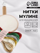 Нитки мулине, металлизированные, 8±1 м, набор 6 шт., разноцветные - Фото 1