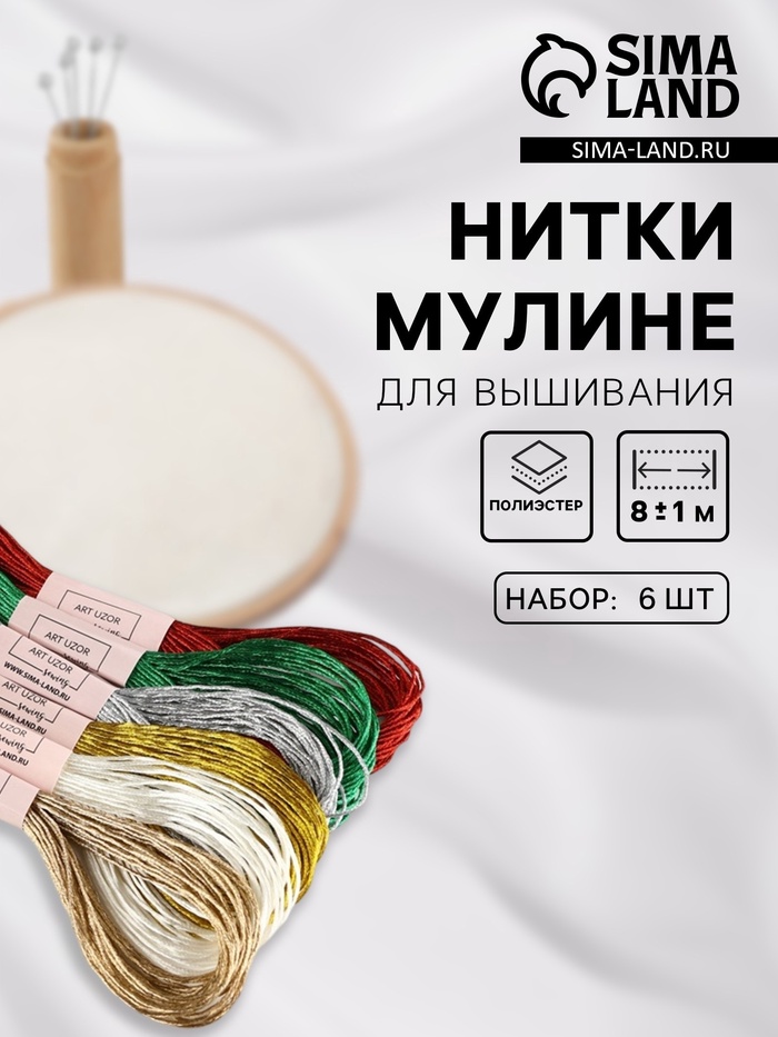 Нитки мулине, металлизированные, 8±1 м, набор 6 шт., разноцветные - Фото 1