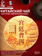 Чай китайский выдержанный «Шу Пуэр. Императорский», Юньнань, 2019 г, блин, 357 г - Фото 1