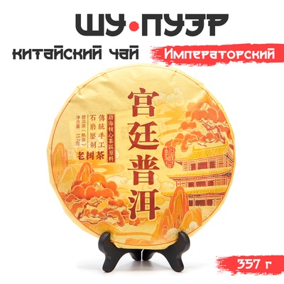 Чай китайский выдержанный «Шу Пуэр. Императорский», Юньнань, 2019 г, блин, 357 г