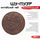Чай китайский выдержанный «Шу Пуэр. Императорский», Юньнань, 2019 г, блин, 357 г - Фото 4