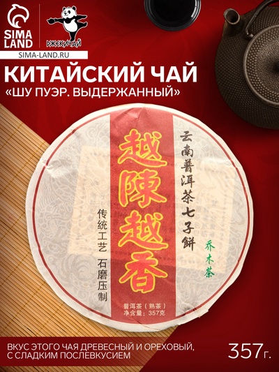 Чай китайский выдержанный «Шу Пуэр. Выдержанный», Юньнань, 2018 г, 357 г