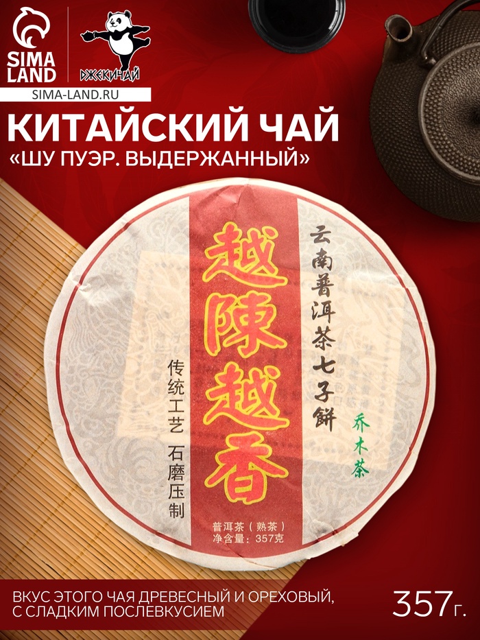 Чай китайский выдержанный «Шу Пуэр. Выдержанный», Юньнань, 2018 г, 357 г - Фото 1