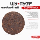 Чай китайский выдержанный «Шу Пуэр. Выдержанный», Юньнань, 2018 г, 357 г - Фото 4