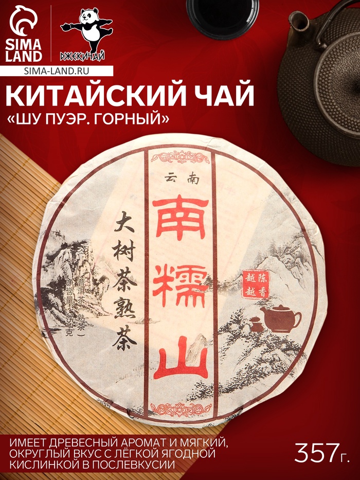 Чай китайский выдержанный «Шу Пуэр. Горный», Юньнань, 2009 г, блин, 357 г - Фото 1