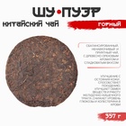 Чай китайский выдержанный «Шу Пуэр. Горный», Юньнань, 2009 г, блин, 357 г - Фото 4