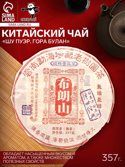 Чай китайский выдержанный «Шу Пуэр. Гора Булан», Юньнань, 2018 г, блин, 357 г