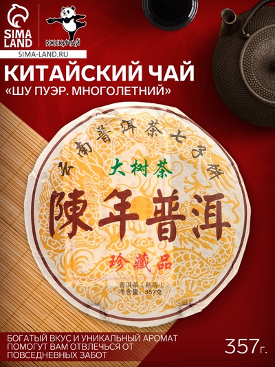 Чай китайский выдержанный «Шу Пуэр. Многолетний», Юньнань, 2019 г, блин, 357 г